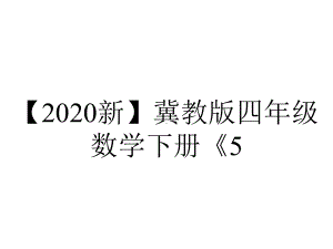 （2020新）冀教版四年级数学下册《5.11-整理与复习》课件.pptx