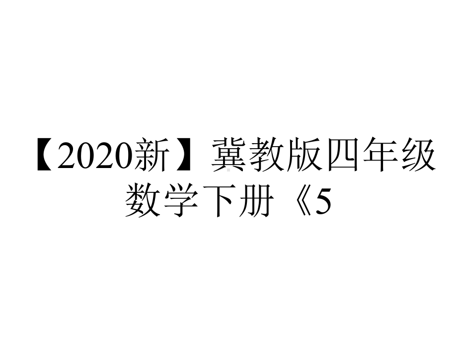 （2020新）冀教版四年级数学下册《5.11-整理与复习》课件.pptx_第1页