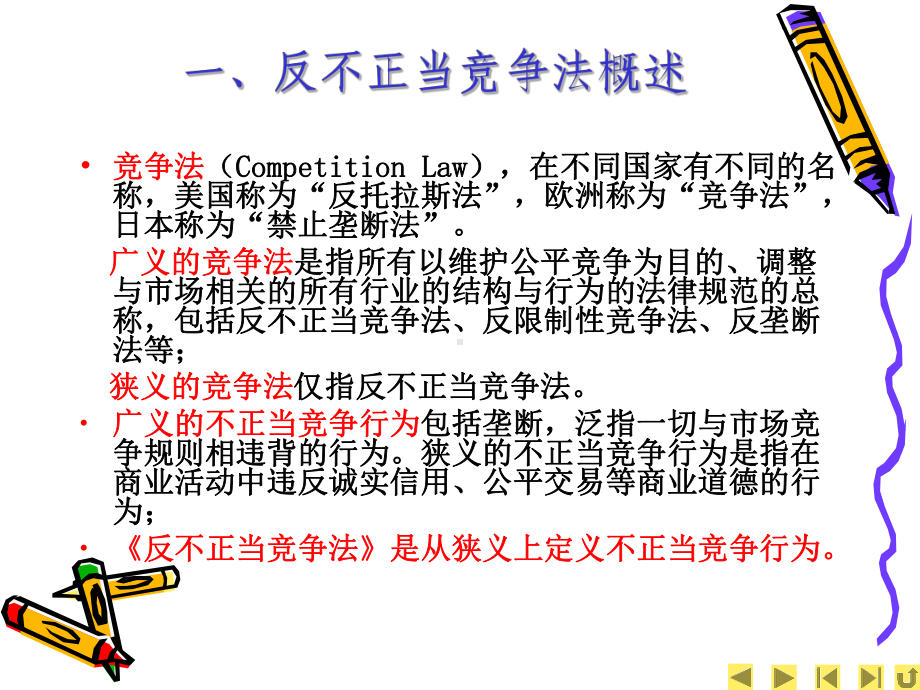 反不正当竞争法课件.ppt_第2页