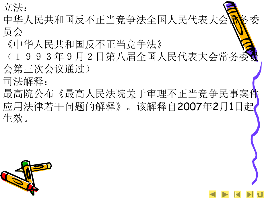 反不正当竞争法课件.ppt_第3页