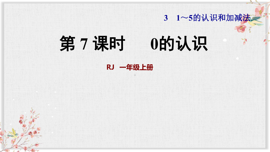 人教版一年级数学上册课件0的认识(同名1498).ppt_第1页