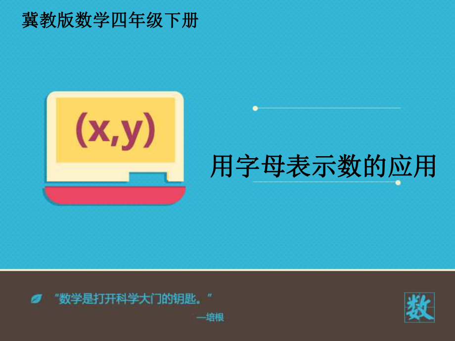 小学数学冀教版四年级下册《用字母表示数的应用》课件.ppt_第2页