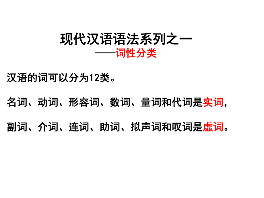 高中常用现代汉语系列1—2课件.ppt_第1页