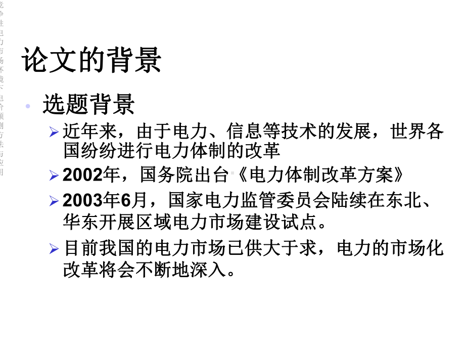 竞争性电力市场环境下电价预测方法与应用课件.ppt_第3页