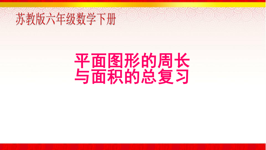 小学数学总复习《平面图形的周长与面积》课件.pptx_第1页