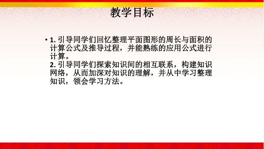 小学数学总复习《平面图形的周长与面积》课件.pptx_第2页