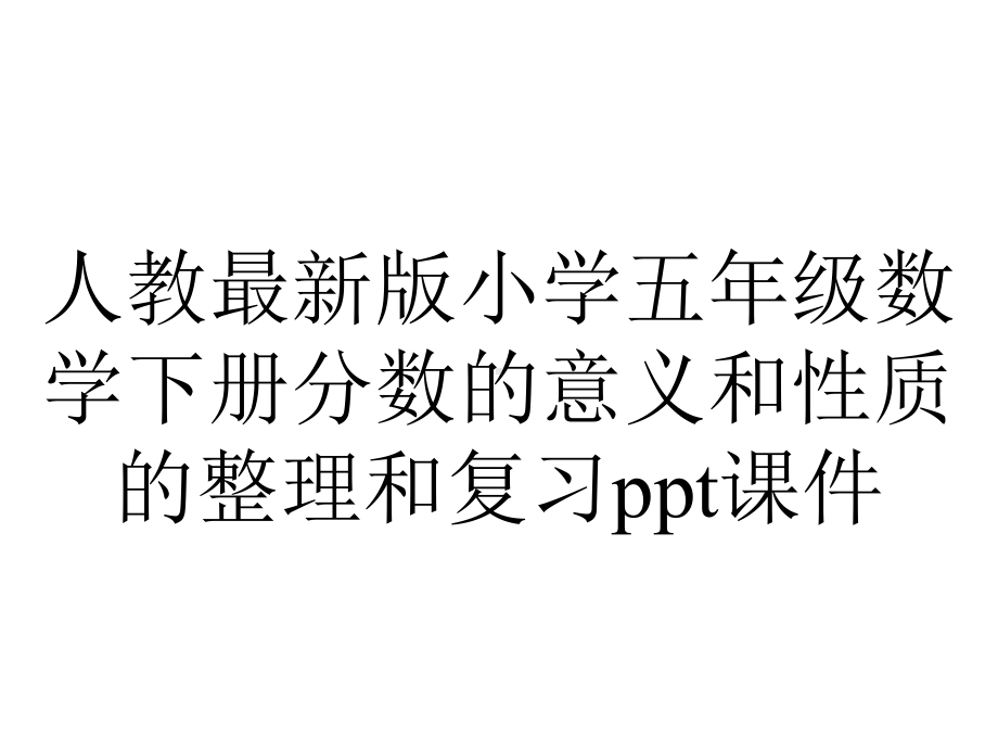 人教版小学五年级数学下册分数的意义和性质的整理和复习课件-2.ppt_第1页