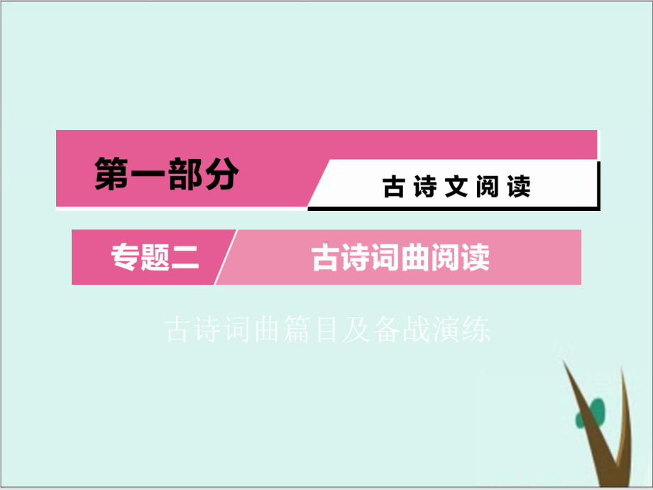 中考语文复习课件：古诗词曲第20首渔家傲(天接云涛连晓雾).ppt_第1页