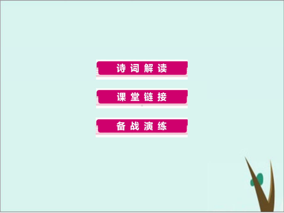 中考语文复习课件：古诗词曲第20首渔家傲(天接云涛连晓雾).ppt_第3页