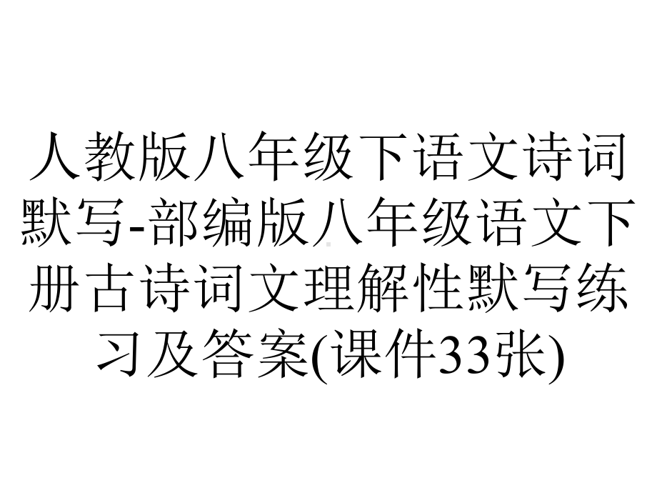 人教版八年级下语文诗词默写部编版八年级语文下册古诗词文理解性默写练习及答案(课件33张)-2.ppt_第1页