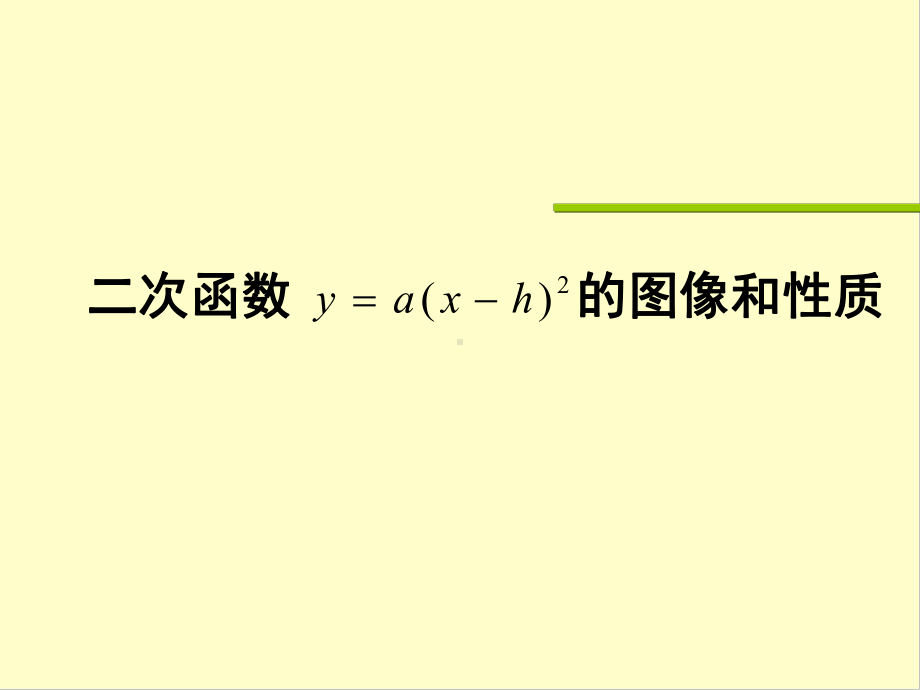 二次函数y=a(xh)2的图象和性质课件.ppt_第1页