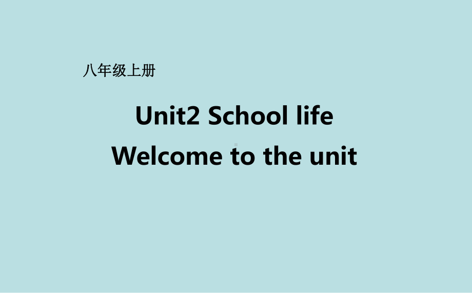 牛津译林版八年级上册英语unit2schoollifewelcometotheunit课件.ppt--（课件中不含音视频）_第1页