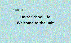 牛津译林版八年级上册英语unit2schoollifewelcometotheunit课件.ppt--（课件中不含音视频）