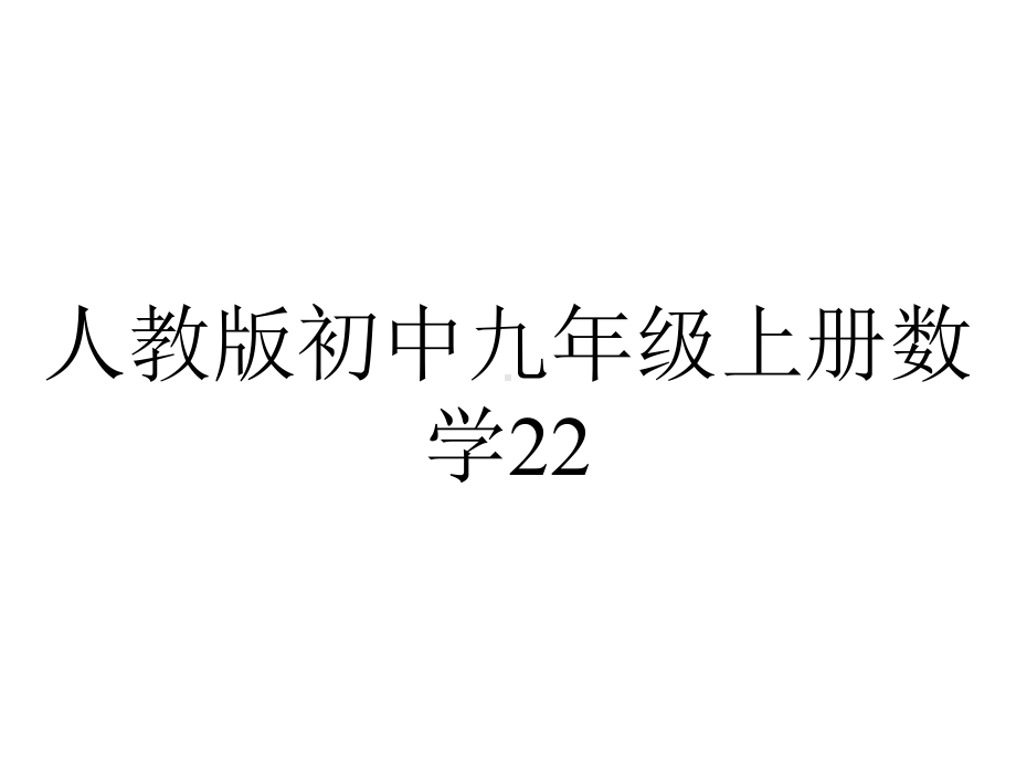 人教版初中九年级上册数学2212课件.pptx_第1页