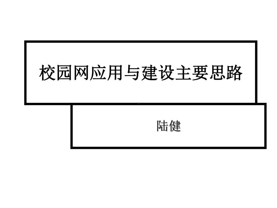 校园网应用与建设主要思路课件.ppt_第1页