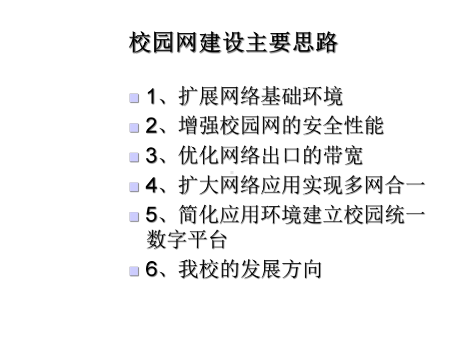 校园网应用与建设主要思路课件.ppt_第2页