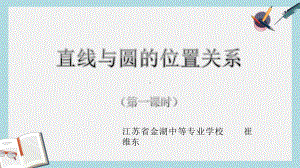 人教版中职数学(基础模块)下册84《直线与圆的位置关系》课件1(同名1778).pptx