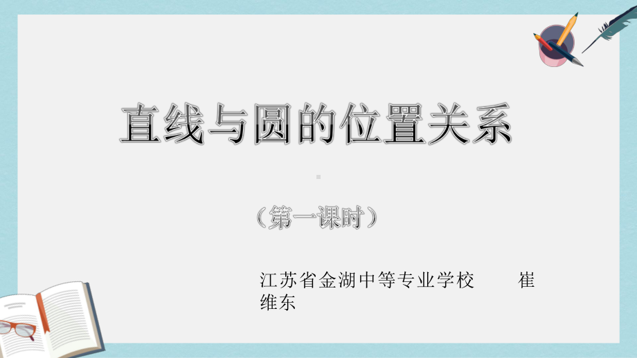 人教版中职数学(基础模块)下册84《直线与圆的位置关系》课件1(同名1778).pptx_第1页