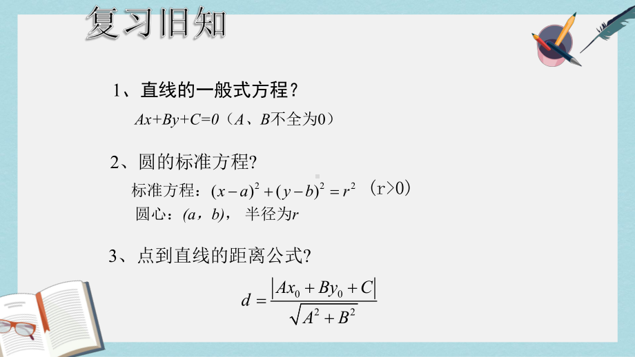 人教版中职数学(基础模块)下册84《直线与圆的位置关系》课件1(同名1778).pptx_第2页