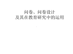 问卷、问卷设计及其在教育研究中运用课件.ppt