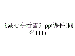 《湖心亭看雪》ppt课件(同名111).ppt