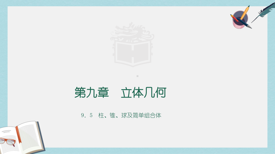 高教版中职数学(基础模块)下册95《柱、锥、球及其简单组合体》课件1.ppt_第1页