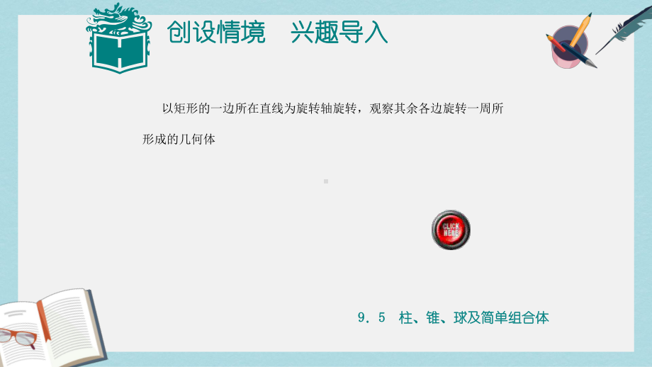 高教版中职数学(基础模块)下册95《柱、锥、球及其简单组合体》课件1.ppt_第2页