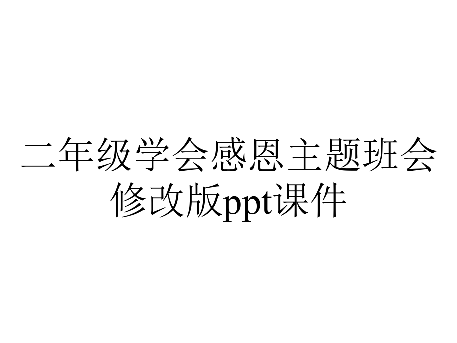 二年级学会感恩主题班会修改版课件.ppt_第1页