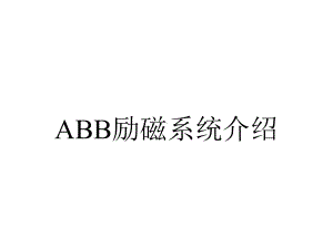 ABB励磁系统介绍.ppt