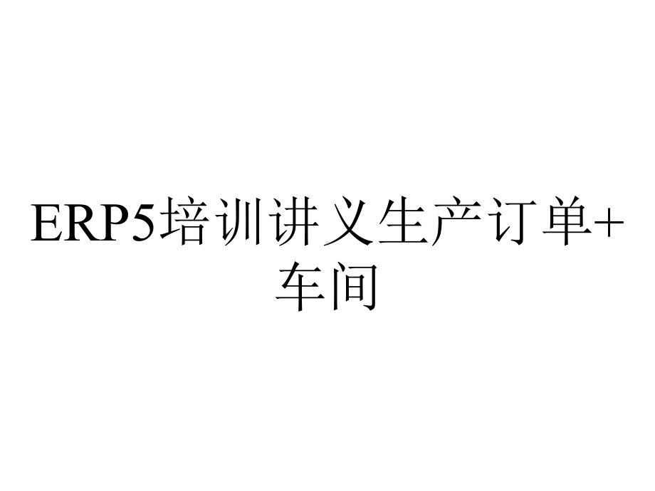 ERP5培训讲义生产订单+车间.ppt_第1页