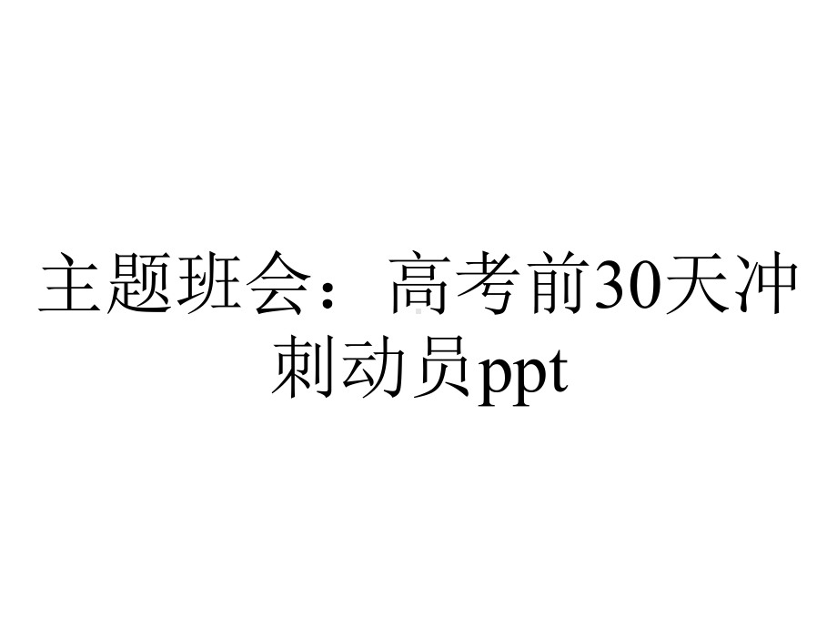 主题班会：高考前30天冲刺动员.ppt_第1页