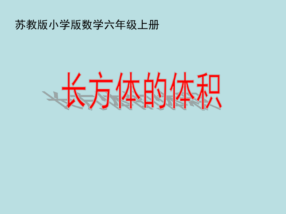 苏教版六年级上册数学长方体和正方体体积的计算课件-2.ppt_第1页