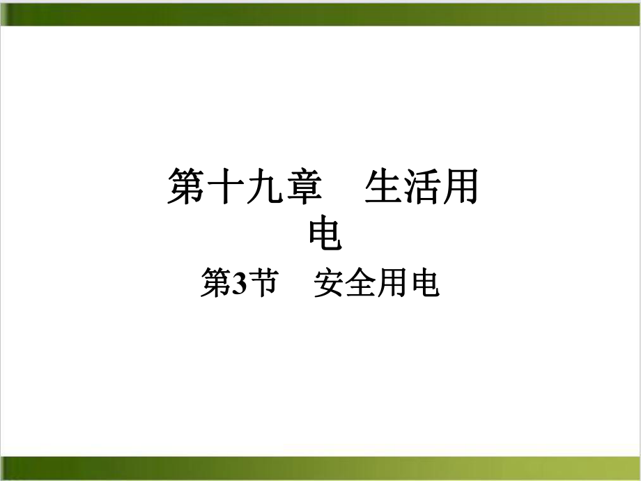 人教版教材《安全用电》名师课件1.ppt_第1页