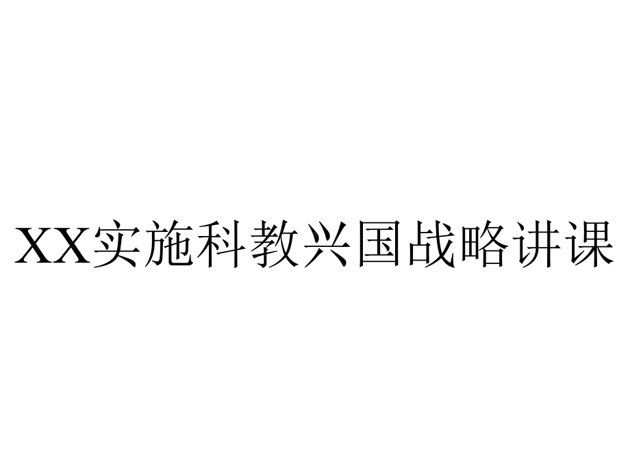 XX实施科教兴国战略讲课.ppt_第1页