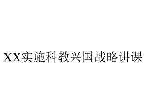 XX实施科教兴国战略讲课.ppt