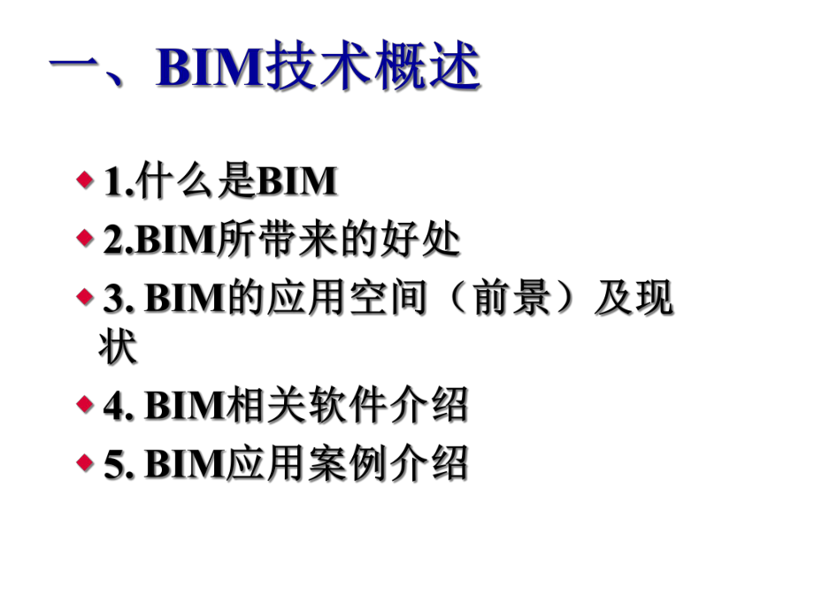 BIM技术概述及应用介绍.ppt_第2页