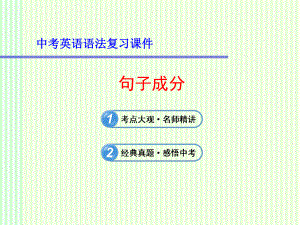 中考英语语法复习课件：句子成分(同名463).ppt