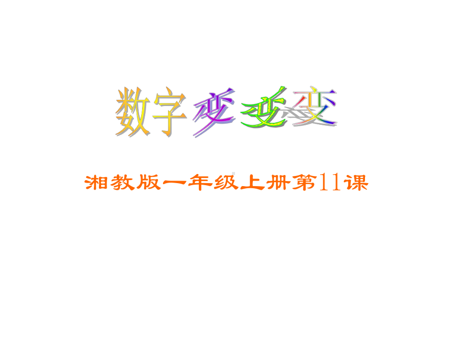 数字变变变公开课课件.ppt_第1页