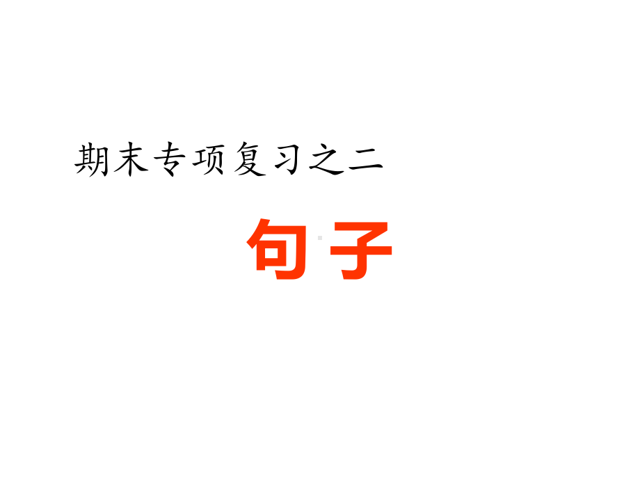 部编版小学语文五年级上册期末句型知识点复习课件.pptx_第1页