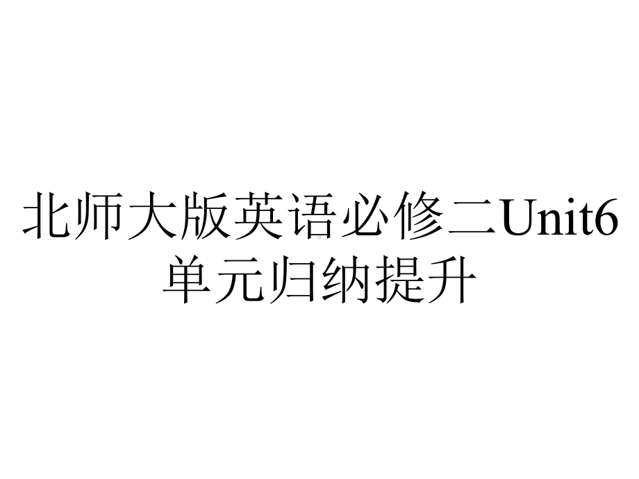 北师大版英语必修二Unit6单元归纳提升.pptx--（课件中不含音视频）_第1页