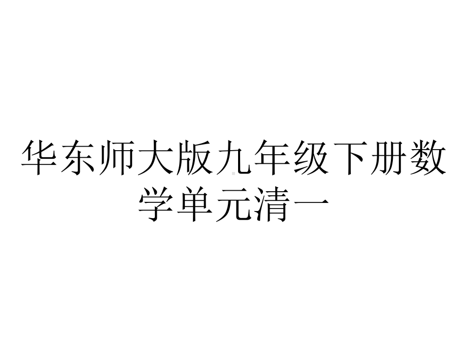 华东师大版九年级下册数学单元清一.ppt_第1页