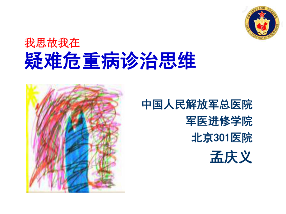 我思故我在疑难危重病诊治思维课件.ppt_第1页