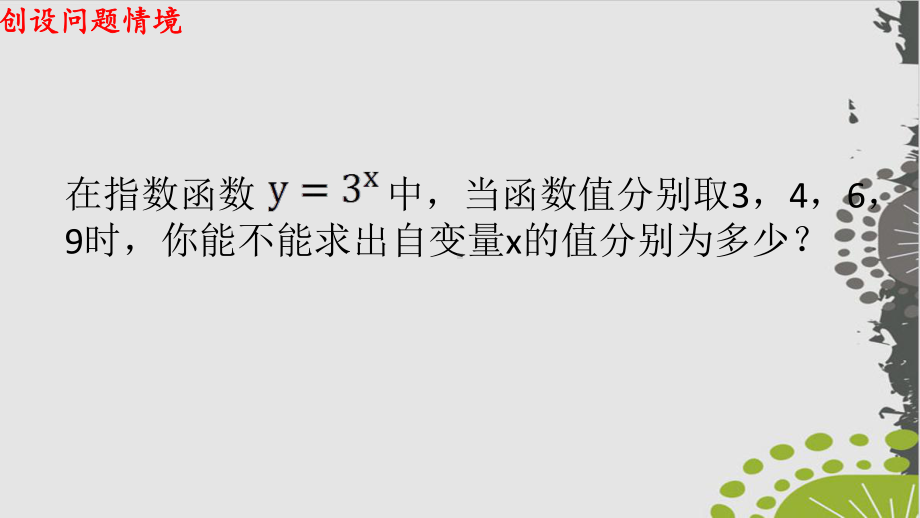 高中数学人教版必修对数的概念课件.pptx_第2页