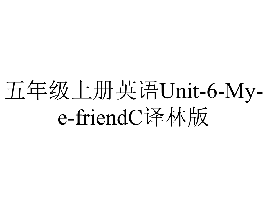 五年级上册英语Unit6MyefriendC译林版.ppt-(课件无音视频)_第1页