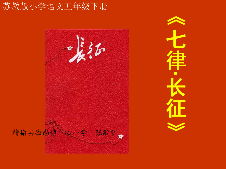 七律·长征课件.ppt_第1页