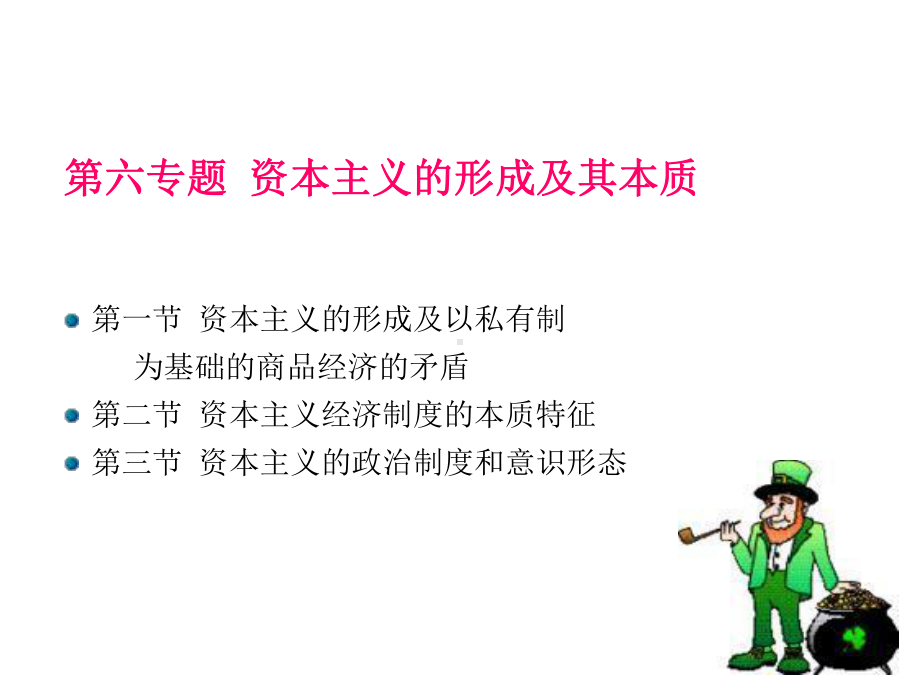 马克思原理资本主义的形成与本质课件.ppt_第1页