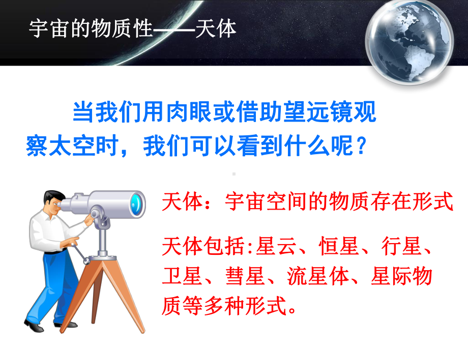 人教版高中地理必修一第一章第一节宇宙中的地球课件(共29张).ppt_第2页