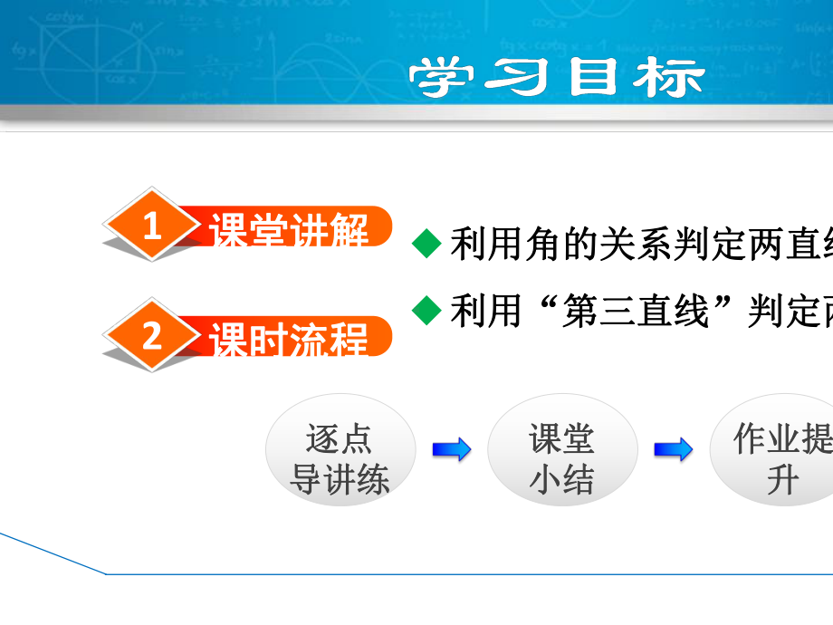 北师大版初中八年级上册数学-《平行线的判定》平行线的证明PPT下载-.pptx_第2页