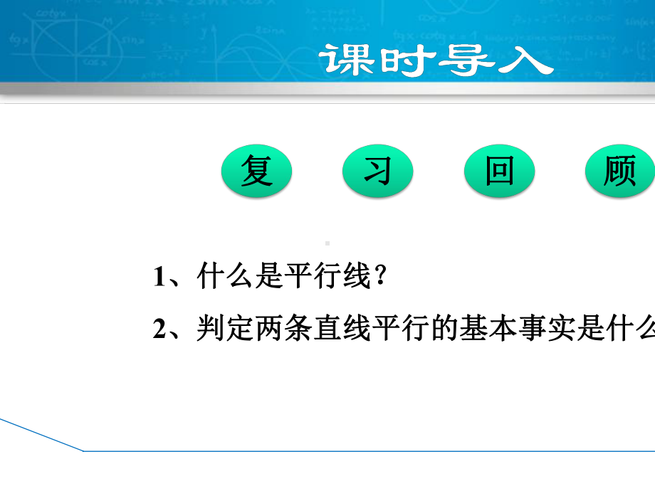 北师大版初中八年级上册数学-《平行线的判定》平行线的证明PPT下载-.pptx_第3页