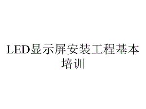 LED显示屏安装工程基本培训.ppt